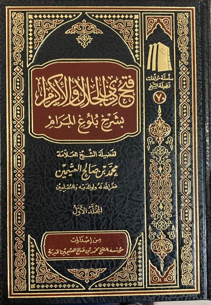 فتح ذي الجلال والإكرام بشرح بلوغ المرام (9 مجلدات ) طبعة جديدة .