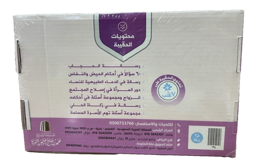 حقيبة المرأة المسلمة