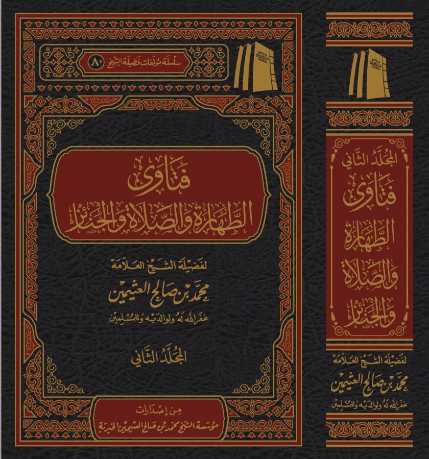فتاوى فضيلة الشيخ في الطهارة والصلاة  (مجلدان)
