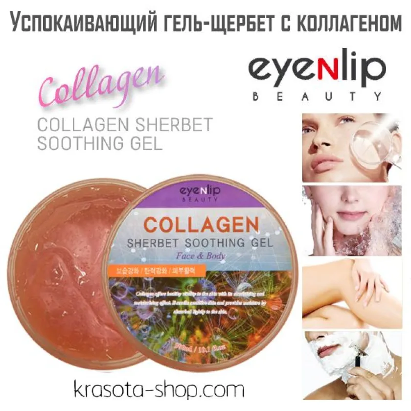اينليب جل ملطف بالكولاجين شربات 300 مل | Eyenlip Collagen Sherbet Soothing Gel 300ml