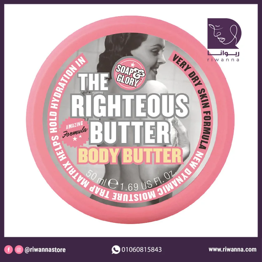 سوب اند جلوري مرطب ذا رايتس باتر مع خلاصة الصبار والشيا لترطيب وتغذية البشرة 300 مل | Soap & Glory The Righteous Butter Body Butter 300ml