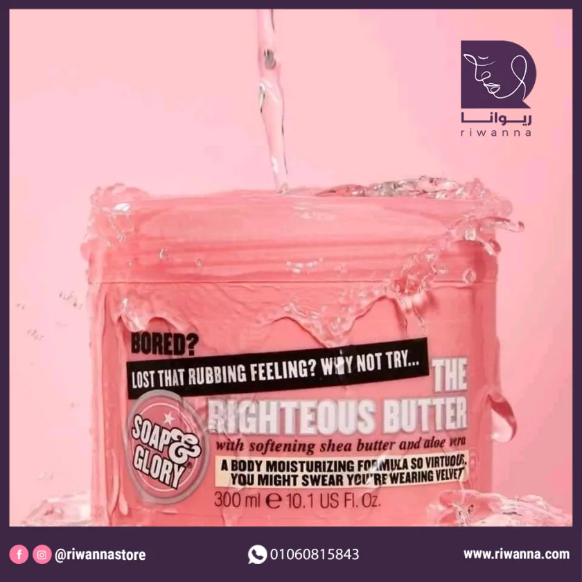 سوب اند جلوري مرطب ذا رايتس باتر مع خلاصة الصبار والشيا لترطيب وتغذية البشرة 300 مل | Soap & Glory The Righteous Butter Body Butter 300ml