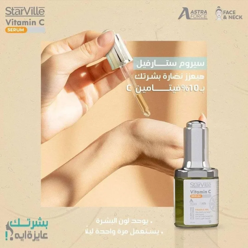 سيروم ستارفيل فيتامين سي | Starville vit c serum