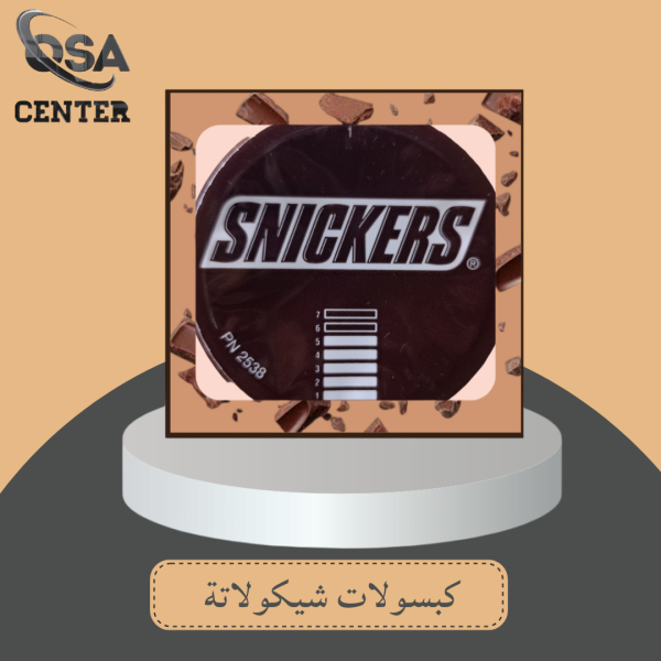 كبسوله اسبرسوا شيكولاتة سنيكرز