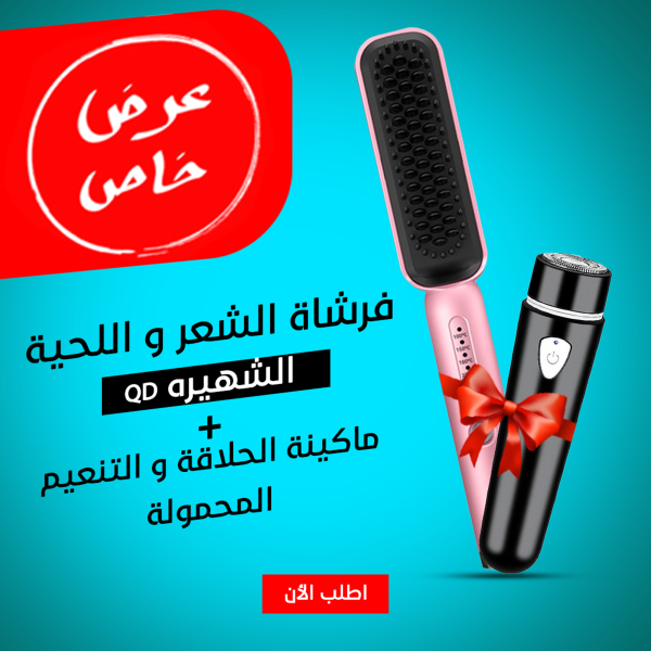 عرض ( فرشاة الشعر و اللحية الشهيره QD + ماكينة الحلاقة و التنعيم المحموله )