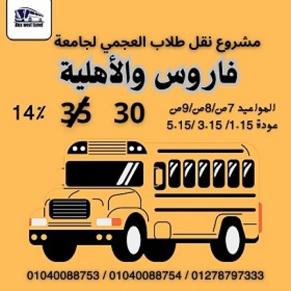 تذاكر باص ( فاروس و الاهلية )