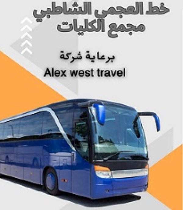 تذاكر باص مجمع الكليات