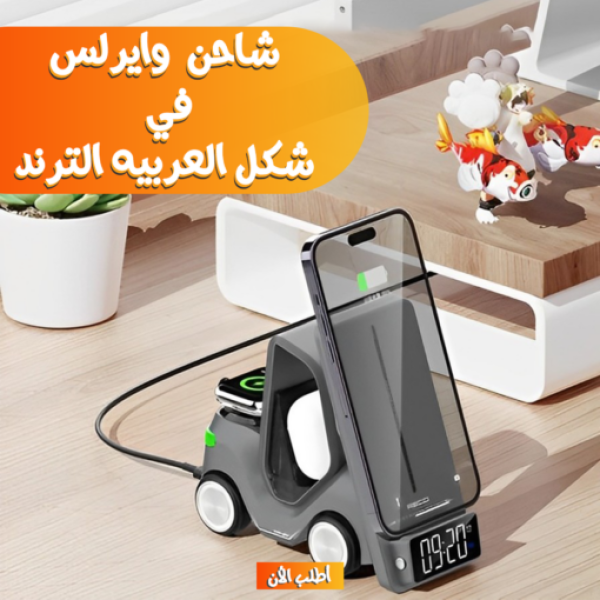 شاحن وايرلس 5 في 1 شكل العربيه الترند