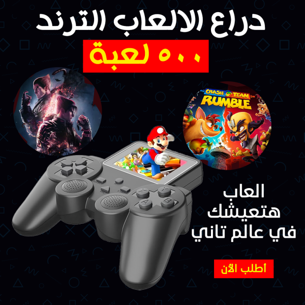 دراع الالعاب الترند 500 لعبة