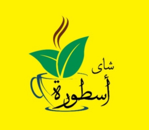 شاي أسطورة 250 جرام