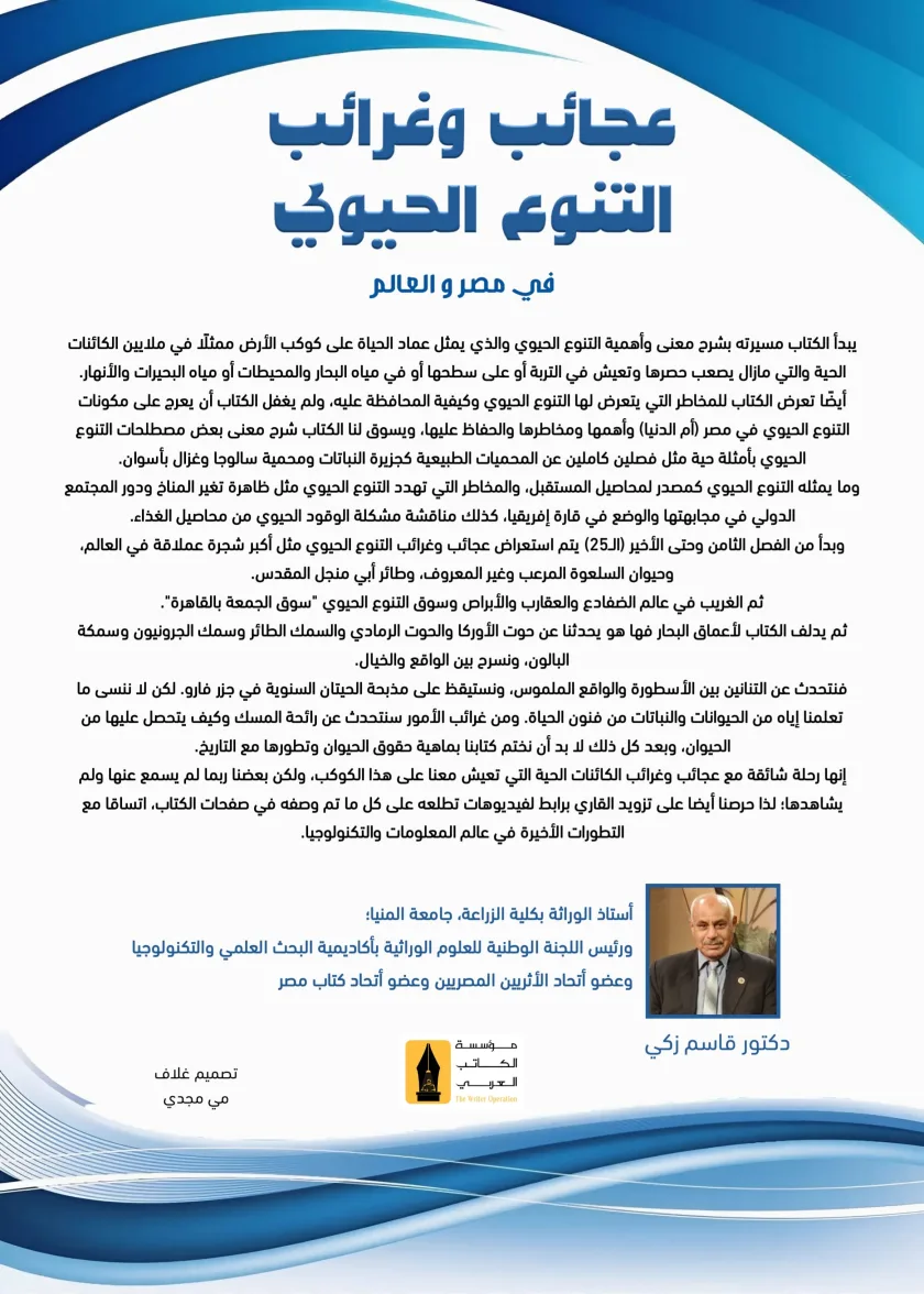 كتاب: عجائب وغرائب التنوع الحيوي في مصر والعالم