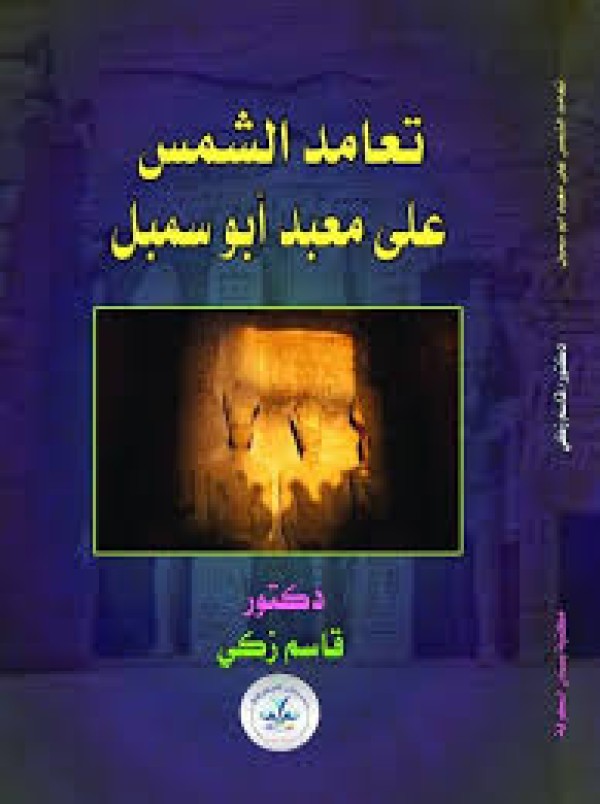 تعامد الشمس على معبد أبو سمبل  (طبعة ورقية أولى بالالوان)