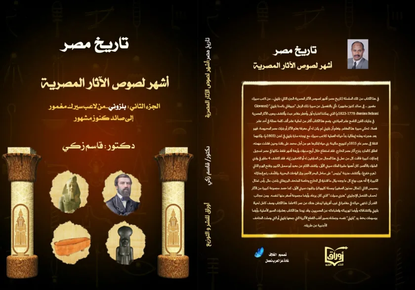 تاريخ مصر: أشهر لصوص الأثار المصرية  الجزء الثاني: بلزوني...من لاعب سيرك مغمور ...إلى صائد كنوز مشهور