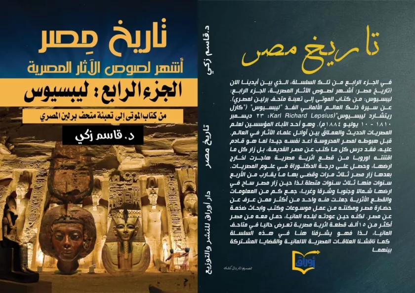 تاريخ مصر: أشهر لصوص الآثار المصرية   الجزء الرابع: ليبسيوس: من كتاب الموتى إلى تعبئة متحف برلين المصري