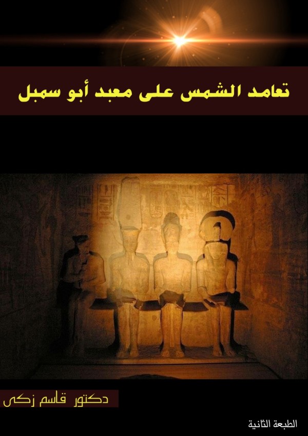 تعامد الشمس على معبد أبو سمبل (طبعة ثانية ورقية )
