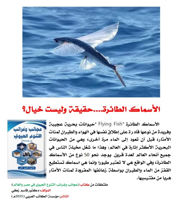 كتاب: عجائب وغرائب التنوع الحيوي في مصر والعالم