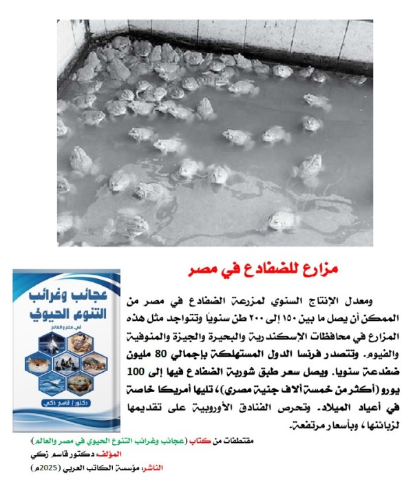 كتاب: عجائب وغرائب التنوع الحيوي في مصر والعالم