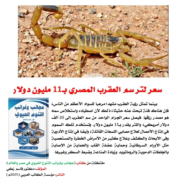 كتاب: عجائب وغرائب التنوع الحيوي في مصر والعالم