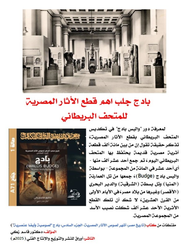كتاب (تاريخ مصر: أشهر لصوص الآثار المصرية  الجزء السادس: بادج (Wallis Budge)"لصوصية وأيضا عنصرية"