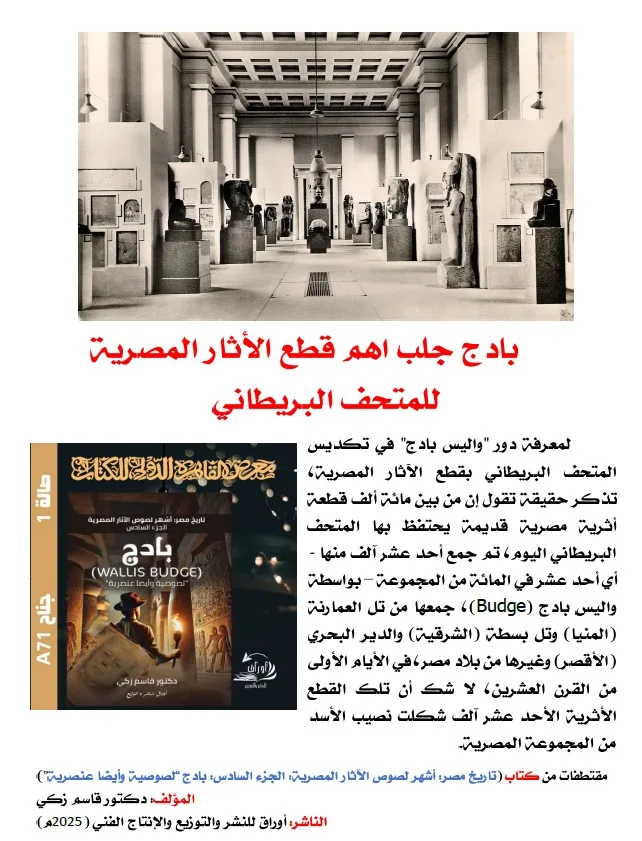 كتاب (تاريخ مصر: أشهر لصوص الآثار المصرية  الجزء السادس: بادج (Wallis Budge)"لصوصية وأيضا عنصرية"