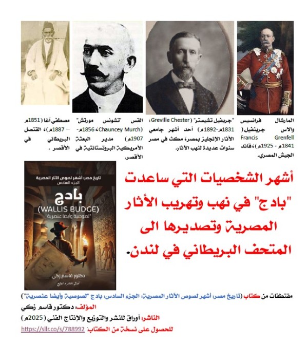 كتاب (تاريخ مصر: أشهر لصوص الآثار المصرية  الجزء السادس: بادج (Wallis Budge)"لصوصية وأيضا عنصرية"