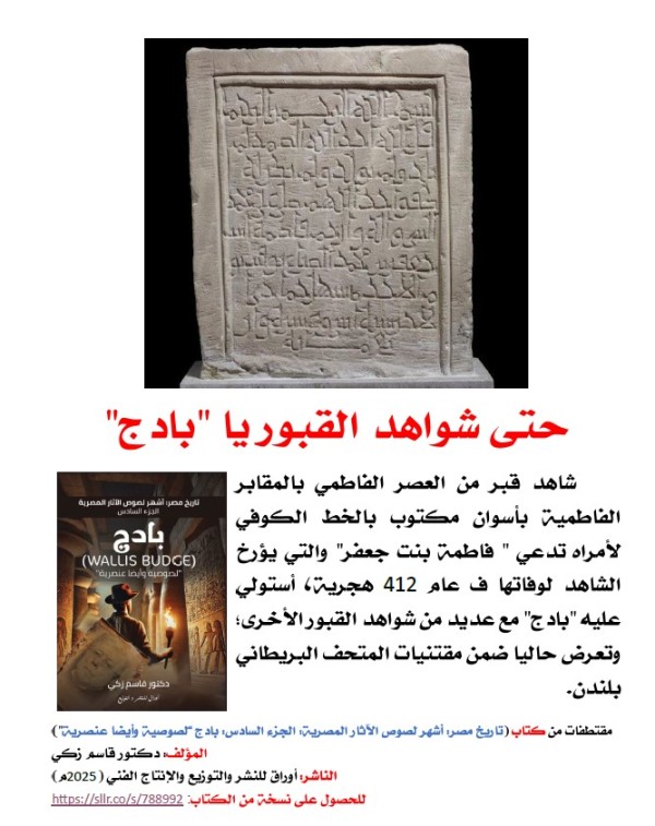 كتاب (تاريخ مصر: أشهر لصوص الآثار المصرية  الجزء السادس: بادج (Wallis Budge)"لصوصية وأيضا عنصرية"
