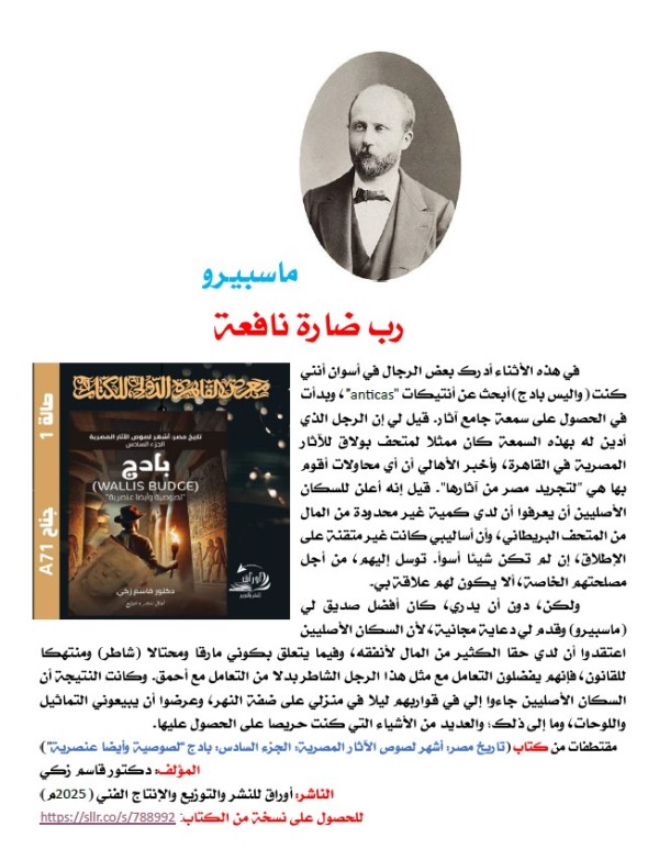 كتاب (تاريخ مصر: أشهر لصوص الآثار المصرية  الجزء السادس: بادج (Wallis Budge)"لصوصية وأيضا عنصرية"