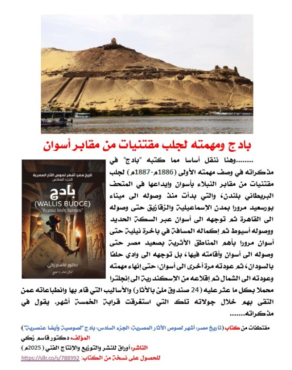 كتاب (تاريخ مصر: أشهر لصوص الآثار المصرية  الجزء السادس: بادج (Wallis Budge)"لصوصية وأيضا عنصرية"