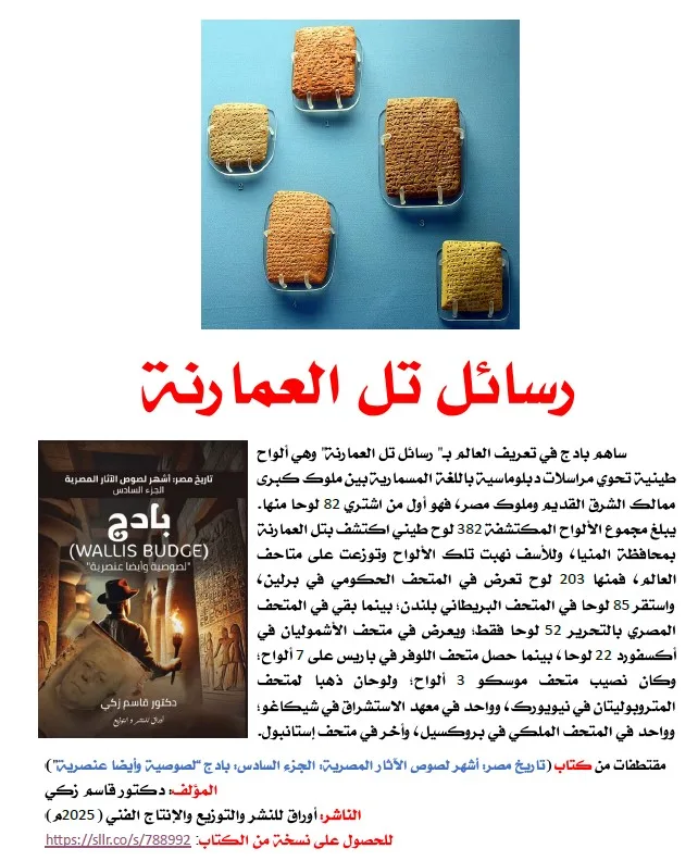 كتاب (تاريخ مصر: أشهر لصوص الآثار المصرية  الجزء السادس: بادج (Wallis Budge)"لصوصية وأيضا عنصرية"