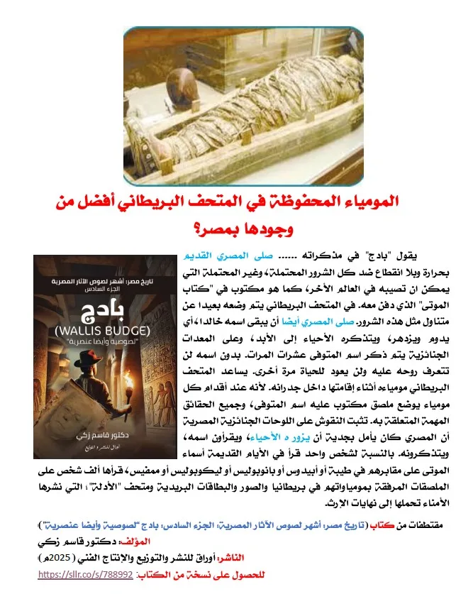 كتاب (تاريخ مصر: أشهر لصوص الآثار المصرية  الجزء السادس: بادج (Wallis Budge)"لصوصية وأيضا عنصرية"