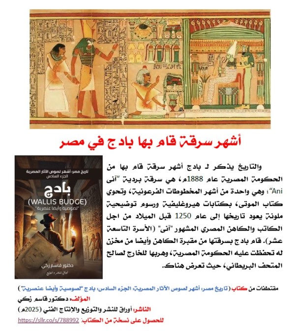 كتاب (تاريخ مصر: أشهر لصوص الآثار المصرية  الجزء السادس: بادج (Wallis Budge)"لصوصية وأيضا عنصرية"
