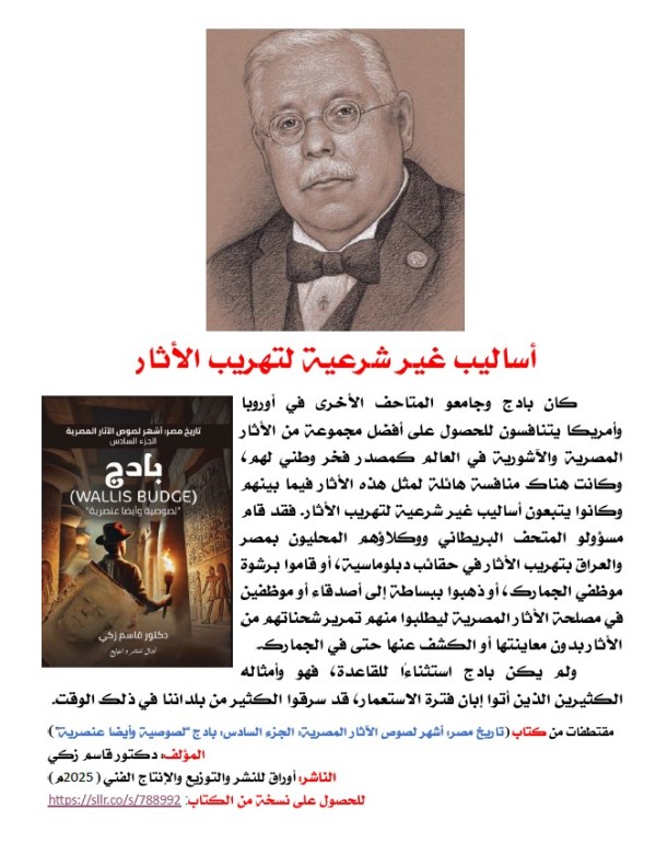 كتاب (تاريخ مصر: أشهر لصوص الآثار المصرية  الجزء السادس: بادج (Wallis Budge)"لصوصية وأيضا عنصرية"