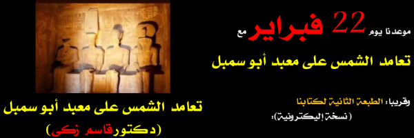 تعامد الشمس على معبد أبو سمبل (طبعة ثانية إليكترونية)