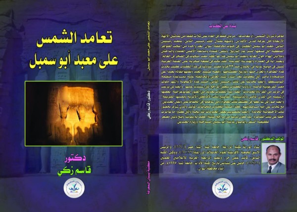 تعامد الشمس على معبد أبو سمبل          (طبعة أولي اليكترونية، عام 2019م)