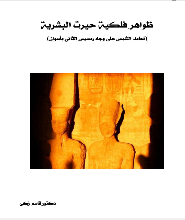 تعامد الشمس على معبد أبو سمبل          (طبعة أولي اليكترونية، عام 2019م)