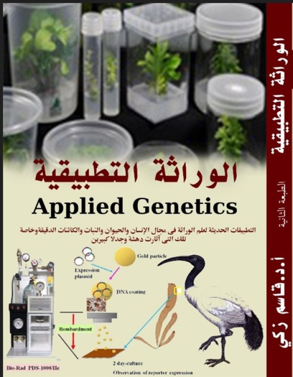 الوراثة التطبيقية (كتاب ورقي مطبوع أبيض وأسود)