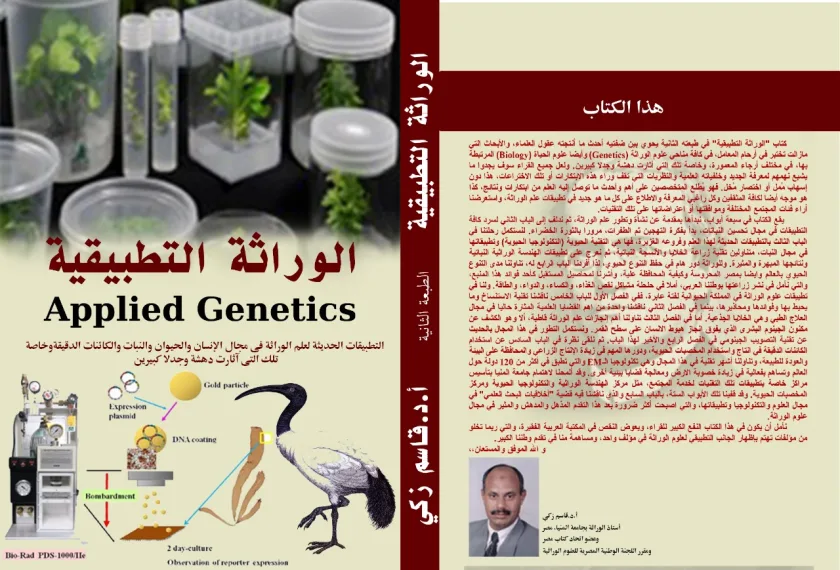 الوراثة التطبيقية (كتاب ورقي مطبوع أبيض وأسود)