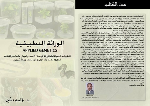 الوراثة التطبيقية (كتاب ورقي مطبوع بالألوان)