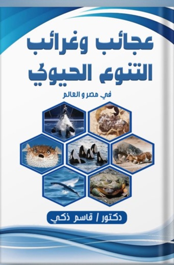 كتاب: عجائب وغرائب التنوع الحيوي في مصر والعالم                   (نسخة إليكترونية للقراءة عبر الانترنت فقط)