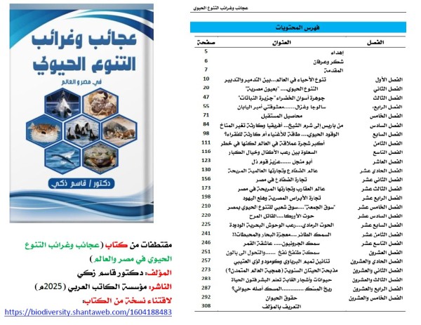 كتاب: عجائب وغرائب التنوع الحيوي في مصر والعالم                   (نسخة إليكترونية للقراءة عبر الانترنت فقط)