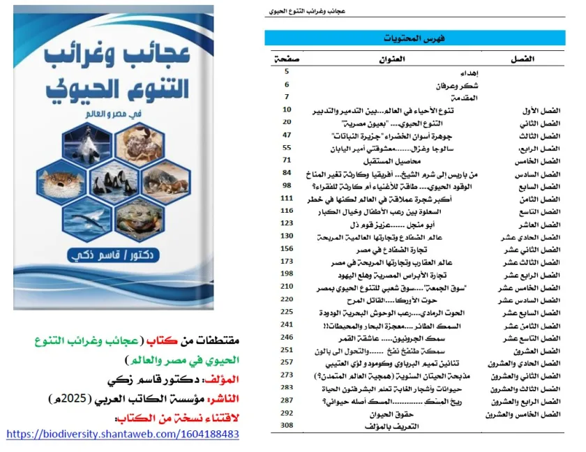 كتاب: عجائب وغرائب التنوع الحيوي في مصر والعالم                   (نسخة إليكترونية للقراءة عبر الانترنت فقط)