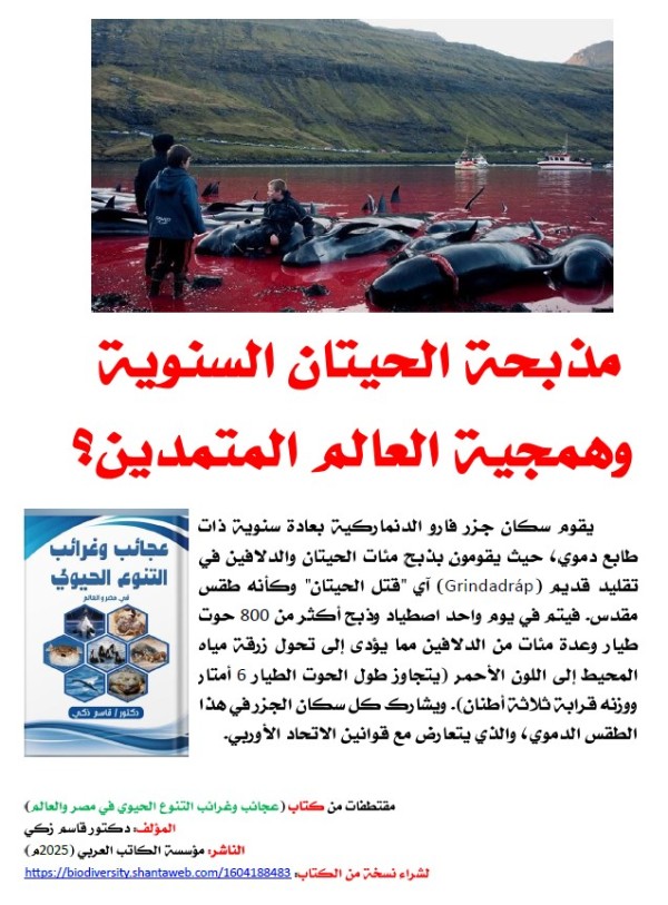 كتاب: عجائب وغرائب التنوع الحيوي في مصر والعالم                   (نسخة إليكترونية للقراءة عبر الانترنت فقط)