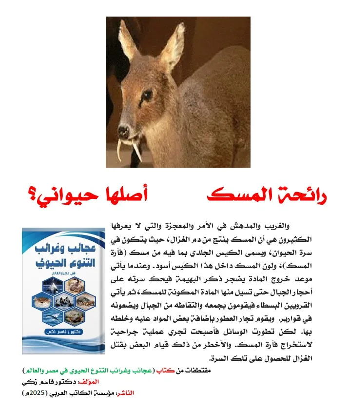 كتاب: عجائب وغرائب التنوع الحيوي في مصر والعالم                   (نسخة إليكترونية للقراءة عبر الانترنت فقط)