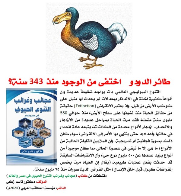 كتاب: عجائب وغرائب التنوع الحيوي في مصر والعالم                   (نسخة إليكترونية للقراءة عبر الانترنت فقط)