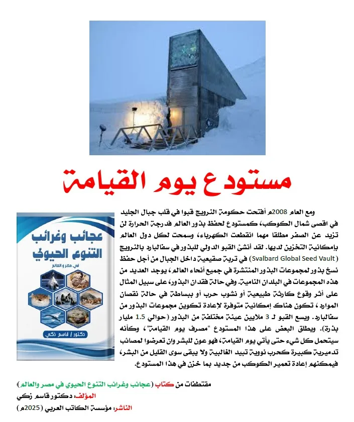 كتاب: عجائب وغرائب التنوع الحيوي في مصر والعالم                   (نسخة إليكترونية للقراءة عبر الانترنت فقط)