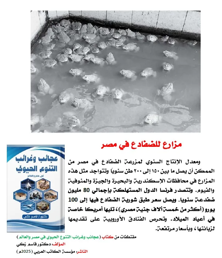 كتاب: عجائب وغرائب التنوع الحيوي في مصر والعالم                   (نسخة إليكترونية للقراءة عبر الانترنت فقط)