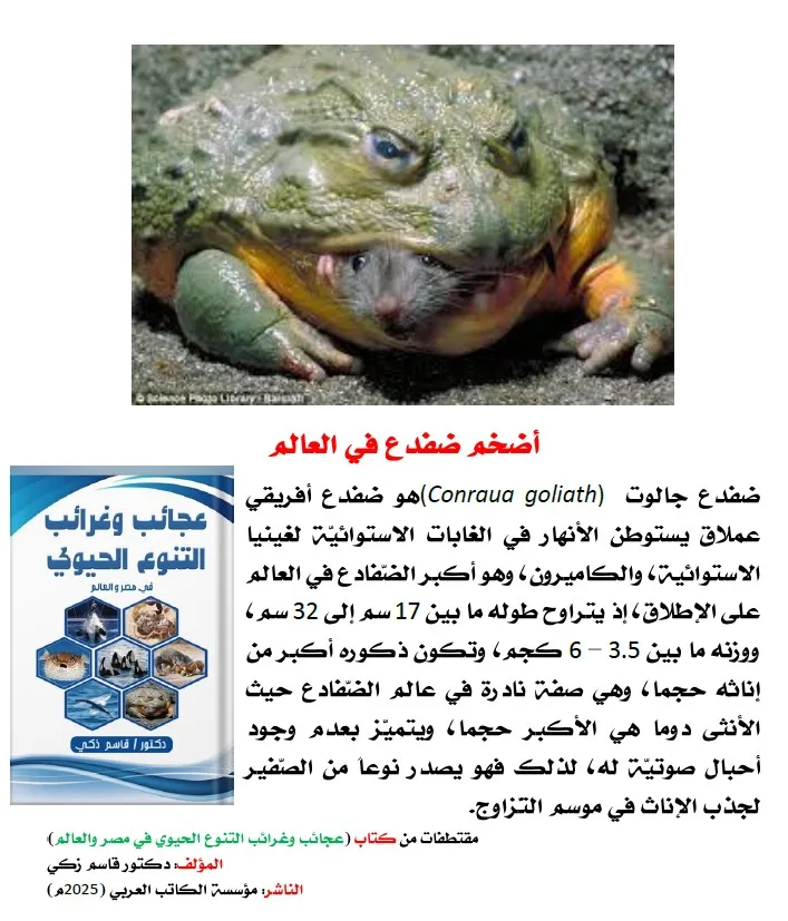 كتاب: عجائب وغرائب التنوع الحيوي في مصر والعالم                   (نسخة إليكترونية للقراءة عبر الانترنت فقط)