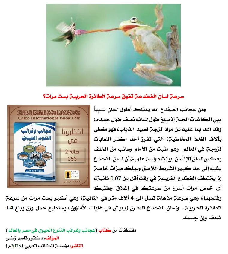 كتاب: عجائب وغرائب التنوع الحيوي في مصر والعالم                   (نسخة إليكترونية للقراءة عبر الانترنت فقط)