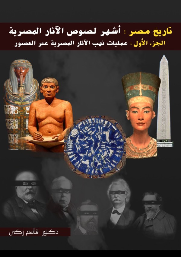 أشهر لصوص الآثار المصرية (الجزء الأول) عمليات نهب الأثار المصرية عبر العصور (كتاب رقمي)