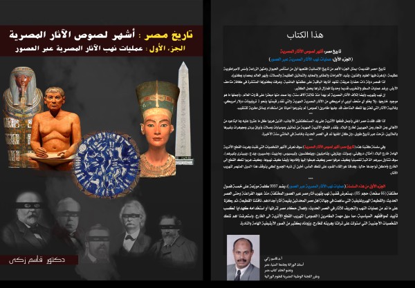 أشهر لصوص الآثار المصرية (الجزء الأول) عمليات نهب الأثار المصرية عبر العصور (كتاب رقمي)